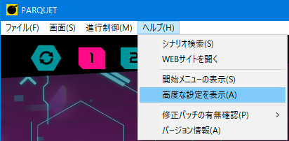 「高度な設定」が表示されていない場合は、「ヘルプ」→「高度な設定を表示」を押してください。